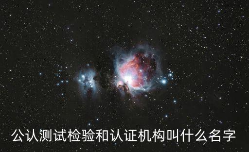 自動(dòng)化設(shè)備認(rèn)證服務(wù)機(jī)構(gòu),什么是CNAS認(rèn)證機(jī)構(gòu)?
