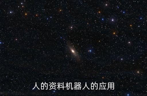 對機器人的了解,我認識的機器人