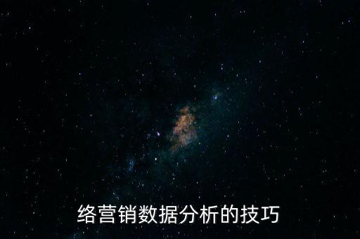 絡(luò)營(yíng)銷數(shù)據(jù)分析的技巧