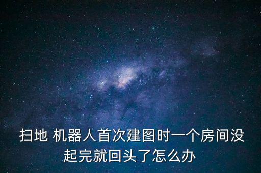 掃地機(jī)器人 先建圖