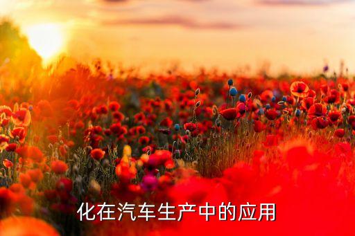 化在汽車生產(chǎn)中的應用