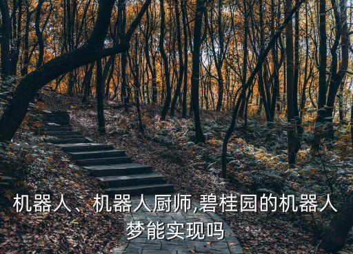 工地機(jī)器人,機(jī)器人會(huì)取代人類嗎?