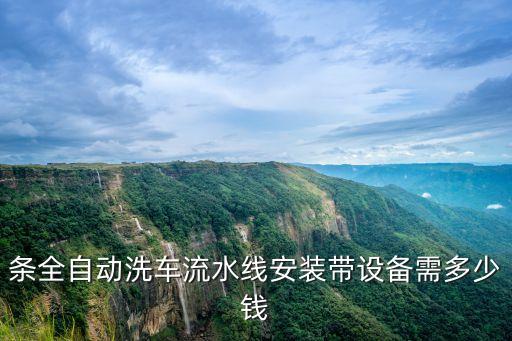條全自動(dòng)洗車流水線安裝帶設(shè)備需多少錢