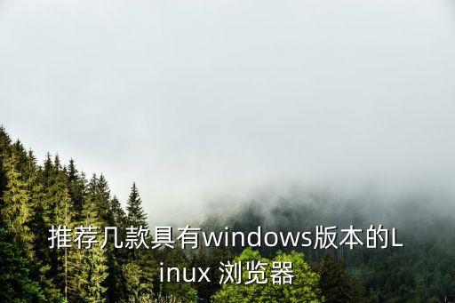 推薦幾款具有windows版本的Linux 瀏覽器
