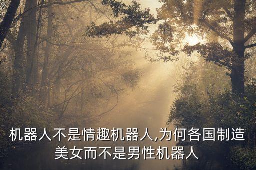 世界上有女機(jī)器人,有女機(jī)器人嗎?