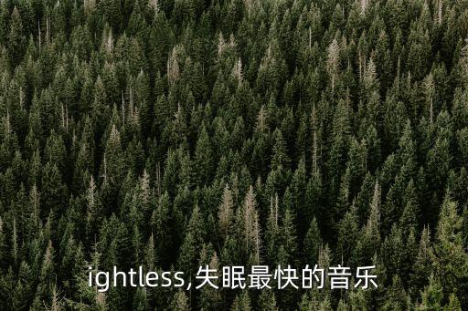 weightless,失眠最快的音樂(lè)