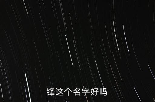 鋒這個名字好嗎