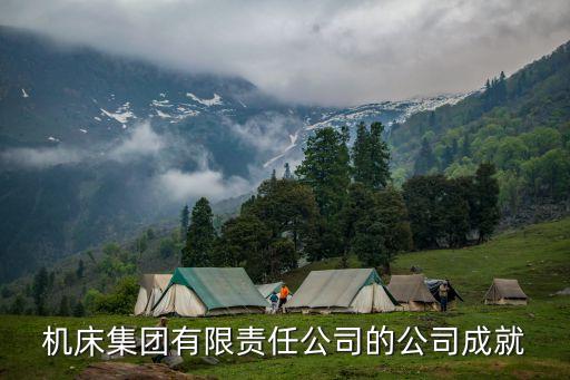 機(jī)床集團(tuán)有限責(zé)任公司的公司成就