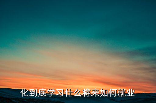 自動化專業(yè)要學(xué)啥,本科專業(yè)自動化是什么?