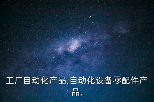 東莞自動化智能設(shè)備多少錢,智能自動化設(shè)備有限公司