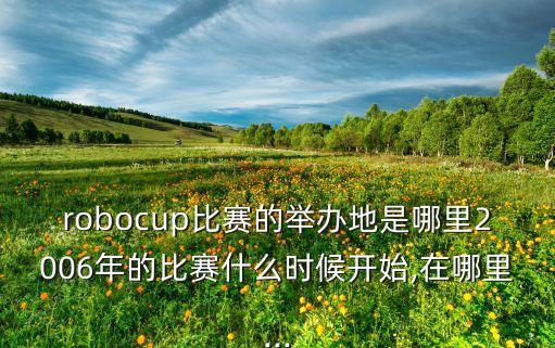 世界機(jī)器人大賽總決賽,2023 世界機(jī)器人大賽總決賽