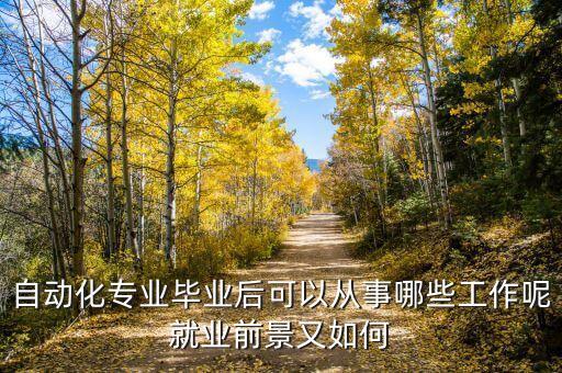 自動(dòng)化專業(yè)畢業(yè)后可以從事哪些工作呢就業(yè)前景又如何