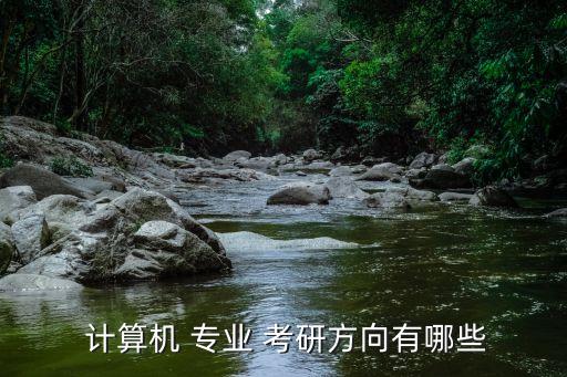 計算機加自動化專業(yè)考研,機械設(shè)計制造及其自動化考研計算機