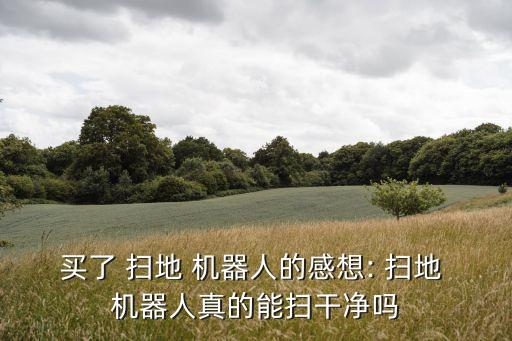 掃地機器人漏垃圾