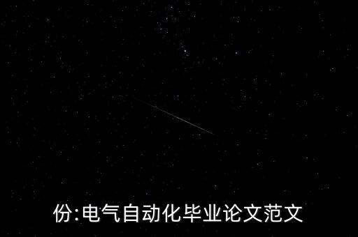 份:電氣自動化畢業(yè)論文范文