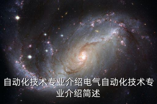電氣自動(dòng)化技術(shù)專業(yè)剖析,了解電氣自動(dòng)化技術(shù)專業(yè)