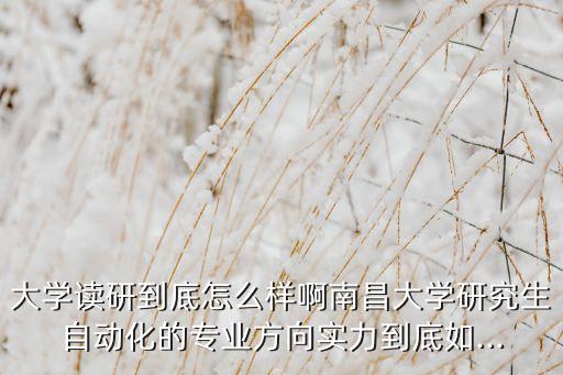 南昌大學(xué)保研自動(dòng)化專業(yè),2021南昌大學(xué)研發(fā)去向