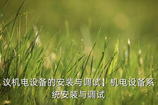自動(dòng)化設(shè)備電控安裝規(guī)范,如何安裝電控門