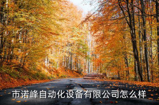 常州市榮創(chuàng)自動(dòng)化設(shè)備廠,寧波鄞州新創(chuàng)自動(dòng)化儀表廠