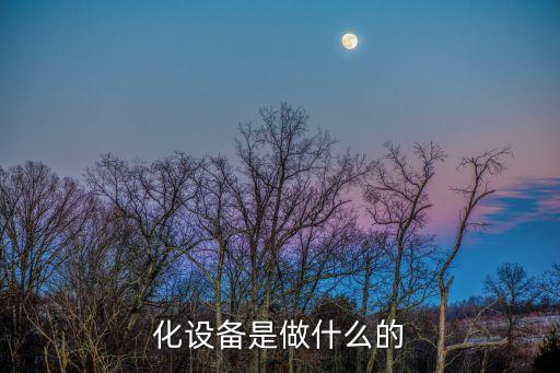 化設備是做什么的