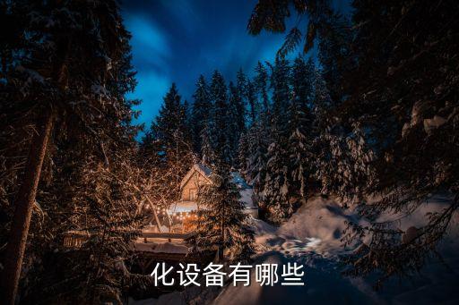 化設(shè)備有哪些