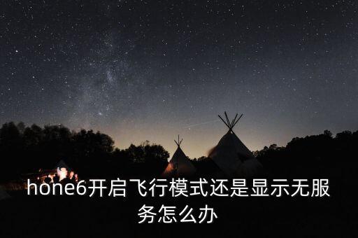 蘋果6自動飛行模式,為什么手機總是出現(xiàn)在飛行模式?