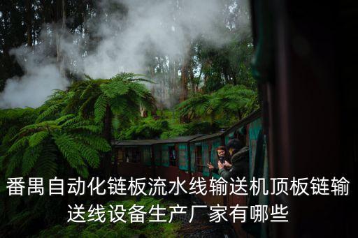 番禺自動化鏈板流水線輸送機頂板鏈輸送線設(shè)備生產(chǎn)廠家有哪些