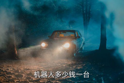 蘇寧機(jī)器人怎么使用,智能機(jī)器人多少錢(qián)?