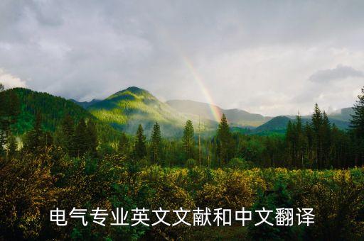 電力技術(shù)自動化專業(yè)英語,電氣自動化專業(yè)英語要求高嗎?