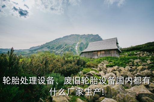 自動化輪胎打塊設(shè)備視頻,自動擋胎機(jī)視頻