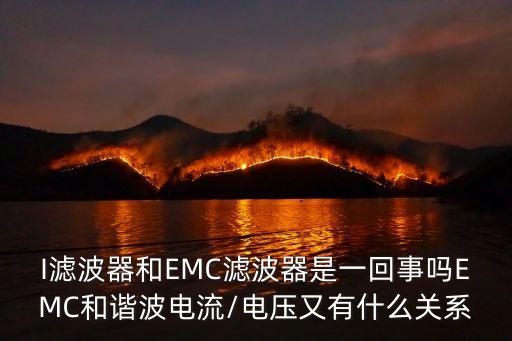 I濾波器和EMC濾波器是一回事嗎EMC和諧波電流/電壓又有什么關(guān)系