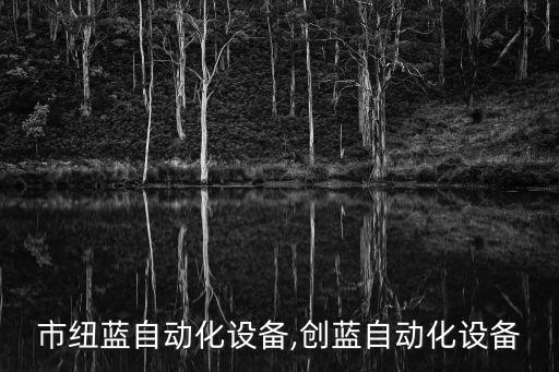 寧波市紐藍(lán)自動化設(shè)備,創(chuàng)藍(lán)自動化設(shè)備