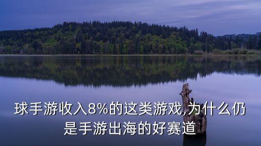 球手游收入8%的這類游戲,為什么仍是手游出海的好賽道