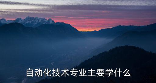 自動(dòng)化技術(shù)專業(yè)主要學(xué)什么