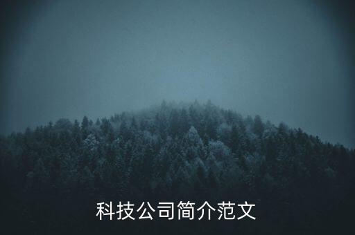 科技公司簡(jiǎn)介范文