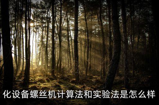 自動(dòng)化設(shè)備怎樣計(jì)算工效,設(shè)備自動(dòng)化率計(jì)算公式