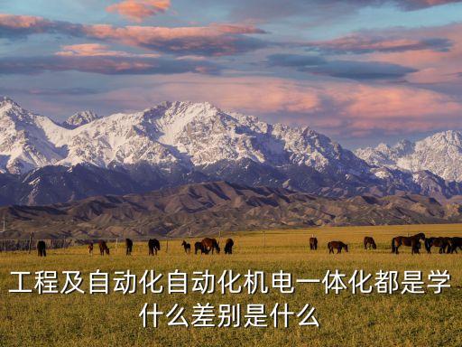 電氣與自動(dòng)化總結(jié),了解電氣自動(dòng)化專(zhuān)業(yè)