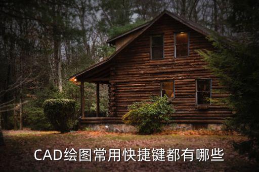 CAD繪圖常用快捷鍵都有哪些