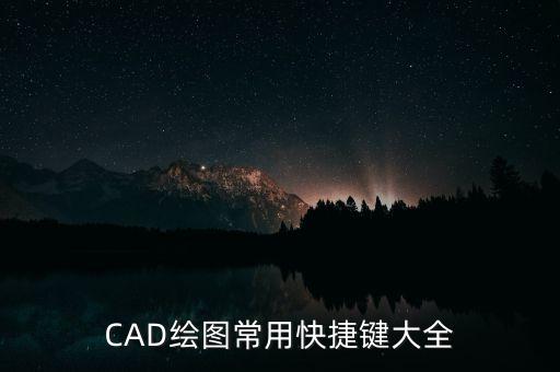 CAD繪圖常用快捷鍵大全