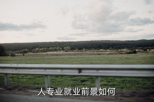 人專業(yè)就業(yè)前景如何