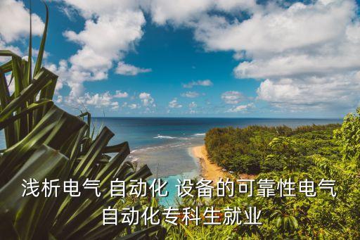 澳代自動化科技設備怎么樣,上海自動化科技設備有限公司