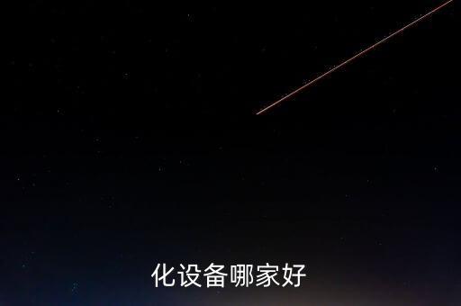 化設備哪家好