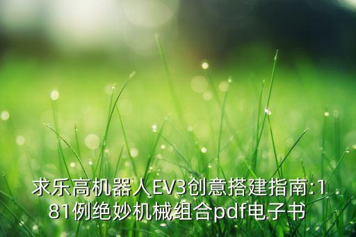 求樂(lè)高機(jī)器人EV3創(chuàng)意搭建指南:181例絕妙機(jī)械組合pdf電子書(shū)