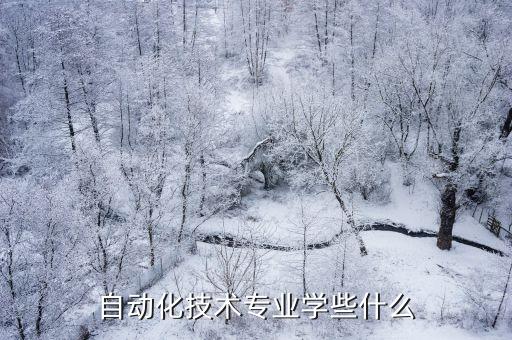 怎樣學(xué)習(xí)電氣自動(dòng)化技術(shù),電氣自動(dòng)化技術(shù)怎么樣?