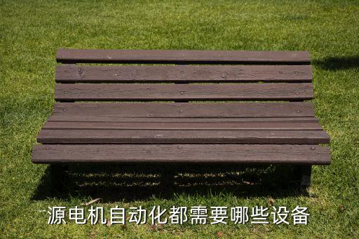 源電機自動化都需要哪些設備