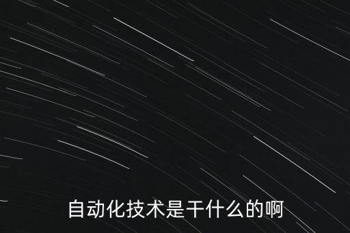 電氣自動(dòng)化技術(shù)蹙額什么,學(xué)電氣自動(dòng)化有什么基礎(chǔ)?