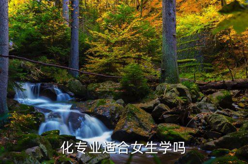 女生學(xué)自動(dòng)化專業(yè)前景,自動(dòng)化專業(yè)適合女生嗎?