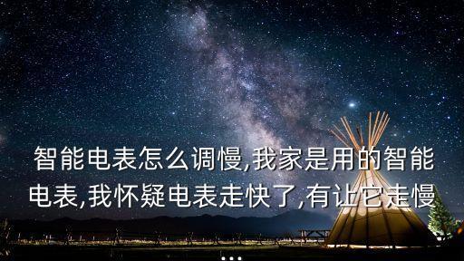 智能電表怎么調(diào)慢,智能電表怎么調(diào)慢?有法調(diào)快慢嗎?