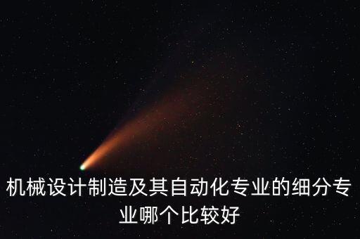 自動(dòng)化設(shè)備里哪個(gè)方向好,電氣自動(dòng)化哪個(gè)專業(yè)方向更好?