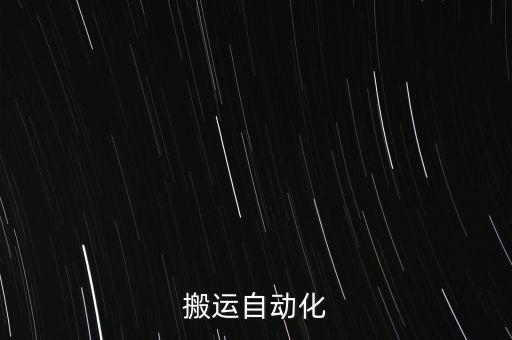 搬運自動化